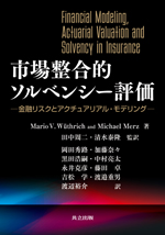 Book cover "Financial Modeling, Actuarial Valuation and Solvency in Insurance" (Japanese translation)